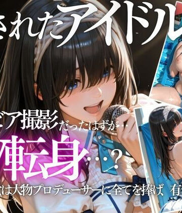 清純派アイドルのグラビア撮影のはずが…騙されて生中出しAVに転落【AI魔法の部屋❤クンニ】