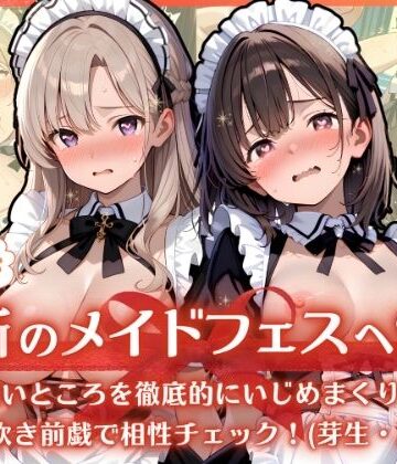 ようこそ禁断のメイドフェスへ（はーと） 2-1 〜 弱いところを徹底的にいじめまくり！大量潮吹き前戯で相性チェック！（芽生・乃ノ 編） 〜【ふんわりしすたーず❤クンニ】