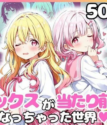どこでもセックスするのが当たり前になっちゃった世界 ピンクセーラー服 編【カルテット❤イラスト・CG集】