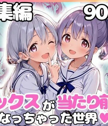 総集編 1どこでもセックスするのが当たり前になっちゃった世界 白セーラー服 ver【カルテット❤制服】