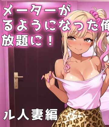 欲情メーターが見えるようになった俺がハメ放題に！ギャル人妻編【アイラボ❤ギャル】