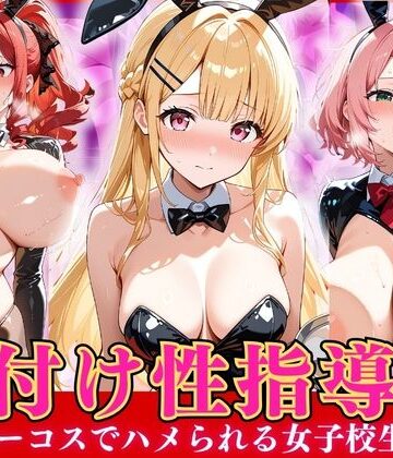 種付け性指導 -逆バニーコスでハメられる女子校生-【オナマン❤巨乳】