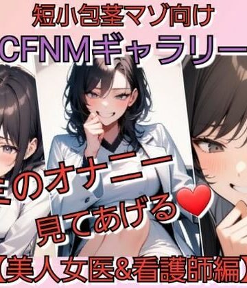 短小包茎マゾ向けCFNMギャラリー 君のオナニー見てあげる 【美人女医＆看護師編】【いじめっ娘倶楽部❤羞恥】
