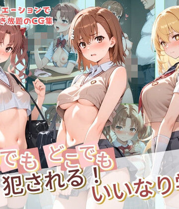 いつでもどこでも犯●れる！？いいなり学園 と〇る科学の超電磁砲【種付け本舗❤制服】評価3.00