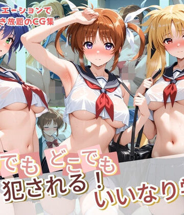 いつでもどこでも犯●れる！？いいなり学園 魔〇少女リリカルなのは【種付け本舗❤制服】