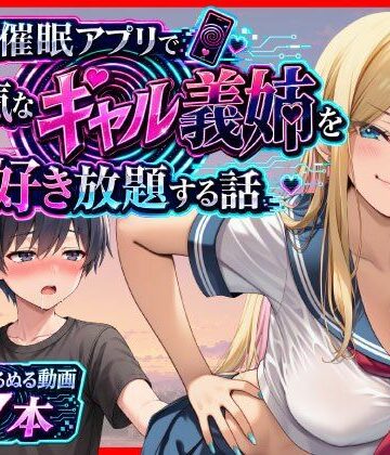 催●アプリで生意気なギャル義姉を好き放題する話【あまくち工房❤義母】評価4.50