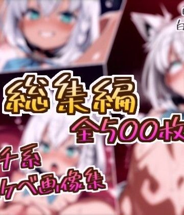 【総集編】白上フブキのドスケベ変態フェチエロ画像集【フェチ系AI作品❤拘束】