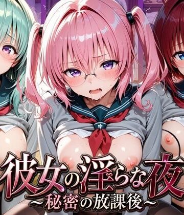 彼女の淫らな夜 〜秘密の放課後〜 T〇LOVEる 3【ふわもこ庵❤制服】