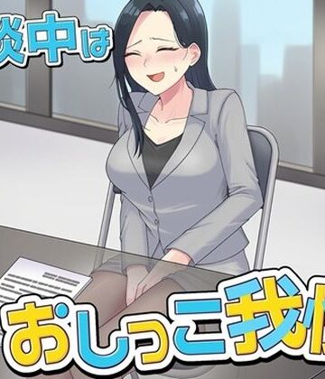 商談中はおしっこ我慢！【お小水くらぶ❤OL】