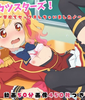 ア●カツスターズ！〜学校でセックスしちゃいました♪〜【セット作品】【どすこい❤動画・アニメーション】