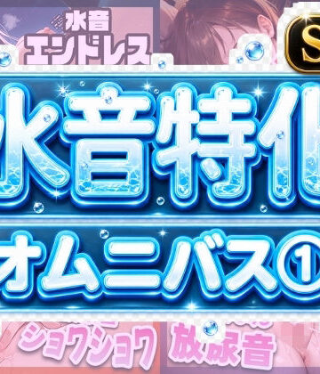 水音特化オムニバス（1） 潮吹き、おしっこなんでもあり！もちろん愛液たっぷりでお届け！【いすこの音喘❤オナニー】