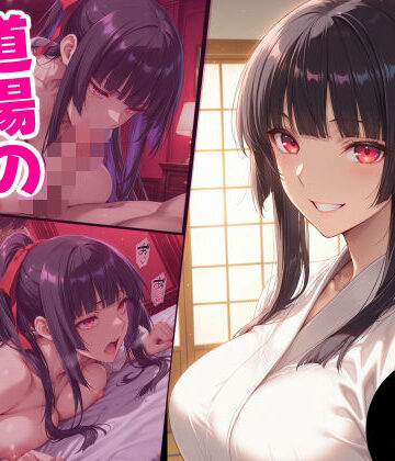 道場の幼馴染の秘密【えるふーさん❤辱め】