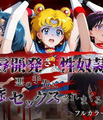 敗北した代償は体を捧げること〜恥辱開発され性奴〇化〜 セーラー〇ーン編【ポロン❤辱め】