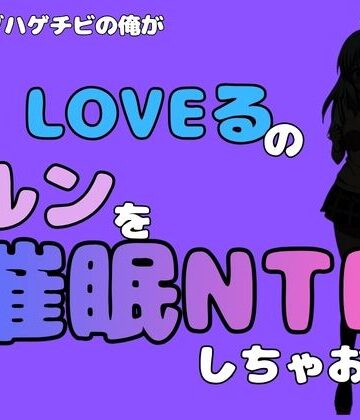 中年デブハゲチビの俺が『To LOVEる』のルンを催●NTRしちゃおww【アポロン❤ギャグ・コメディ】