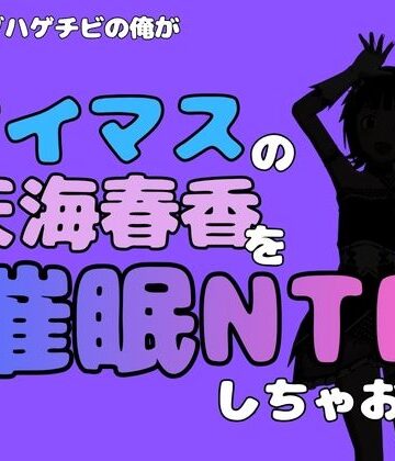 中年デブハゲチビの俺が『アイドルマスター』の天海春香を催●NTRしちゃおww【アポロン❤制服】