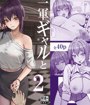 一軍ギャルと陰キャの僕が付き合うまで2【ちるる❤制服】評価5.00