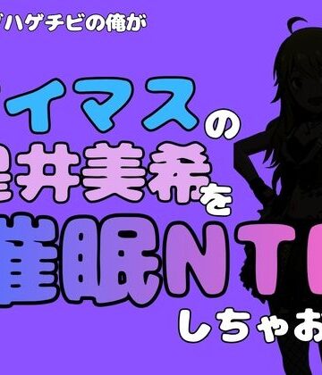中年デブハゲチビの俺が『アイドルマスター』の 星井美希を催●NTRしちゃおww【アポロン❤処女】