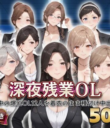 ？セリフ付き？深夜残業OL 〜残業中の爆乳OL12人を着衣のまま種付け中出し〜【シシャパンマ❤OL】