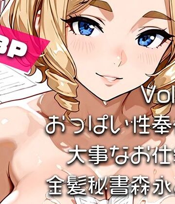 【AIアニメ巨乳美女写真集】Vol.17おっぱい性奉仕が大事なお仕事の金髪秘書森永さん【はるあき/AIart❤OL】