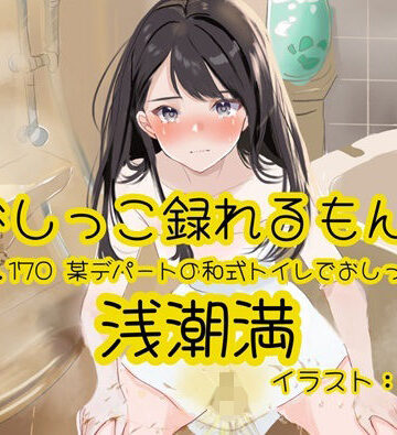 【おしっこ実演】Pee.170浅潮満のおしっこ録れるもん。〜某デパートの和式トイレでおしっこ編〜【おしっこラボ❤羞恥】
