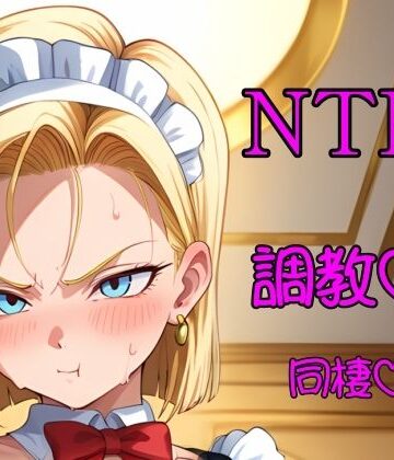金髪人妻が娘のために変態老人と半年暮らす【マーシャル・N・ティーアール❤イラスト・CG集】評価5.00