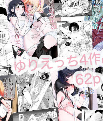 ゆりえっち総集【ざんどろ❤クンニ】