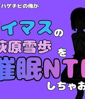 中年デブハゲチビの俺が『アイドルマスター』の 萩原雪歩を催●NTRしちゃおww【アポロン❤巨乳】
