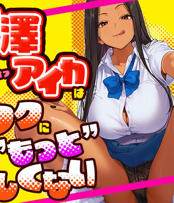 芹澤アイカはオタクに’もっと’優しくない【けろんぬ❤学園もの】評価5.00