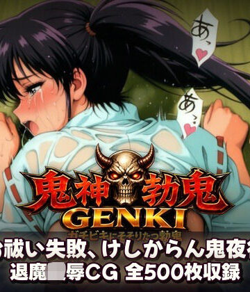 鬼神勃鬼GENKI ガチビキにそそりたつ勃鬼【あざす感謝法人❤拘束】