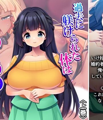 過去に躾けられた体は濃厚オス汁を忘れられない！ 上巻【アロマコミック❤ギャル】