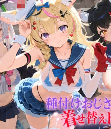 種付けおじさんの着せ替えドール ホ〇ライブ 6【孕ませ研究所❤羞恥】