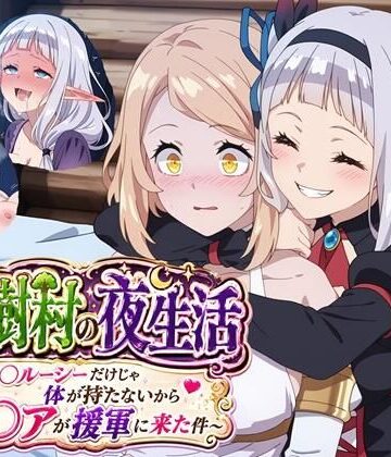 大樹村の夜生活 〜ル◯ルーシーだけじゃ体が持たないからテ◯アが援軍に来た件〜【クロヤエクス❤乱交】