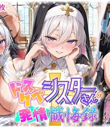 ドスケベシスターさんの発情懺悔録【スピンコブタ❤ファンタジー】
