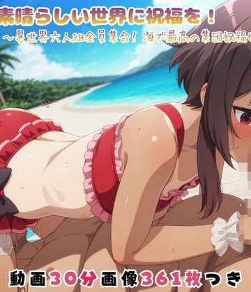こ●素晴らしい世界に祝福を！ 〜異世界六人組全員集合！ 海で最高の集団祝福セックス〜 【セット作品】【あおりんご❤動画・アニメーション】