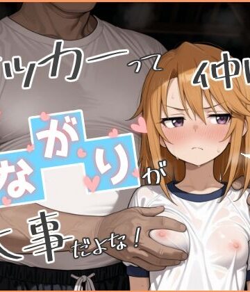 やっぱサッカーって仲間とのつながりが大事だよな！ 2【Nick❤競泳・スクール水着】評価5.00