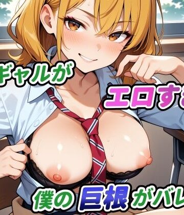 隣のギャルがエロすぎて僕の巨根がバレた件【サンセットオレンジ❤制服】