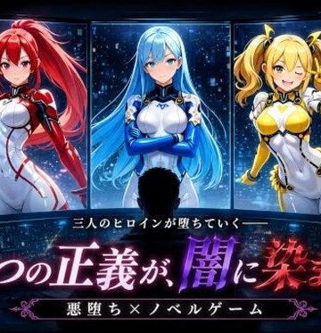 悪堕ちヒロインズ 〜三つの正義が、闇に染まる〜【おちおち工房❤拘束】