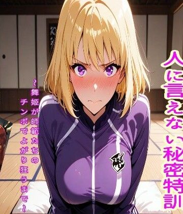 S級ハンター向坂雫の人には言えない秘密特訓【エロキッチン❤寝取り・寝取られ・NTR】
