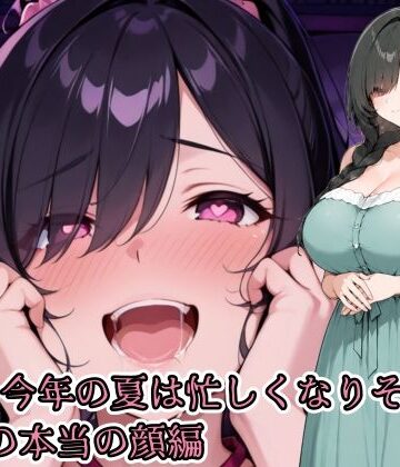 ああ、今年の夏は忙しくなりそうだ。義姉の本当の顔編【亜鉛98mg❤制服】