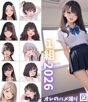 県立特別進学クラス1組2026 オレのハメ撮り図鑑【カワイイ法人SJMアニメ❤制服】評価3.75