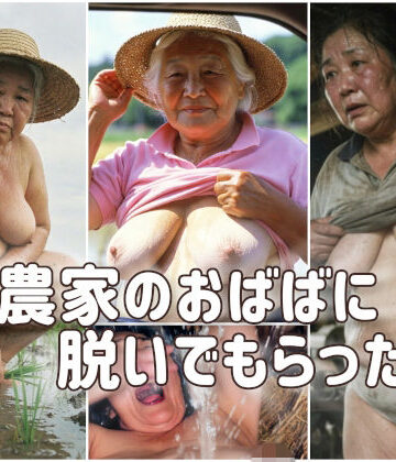 農家のおばばに脱いでもらった。【AGA❤熟女】