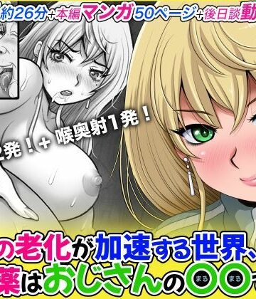 女性の老化が加速する世界、特効薬はおじさんの〇〇でした。【M・STYLE❤動画・アニメーション】