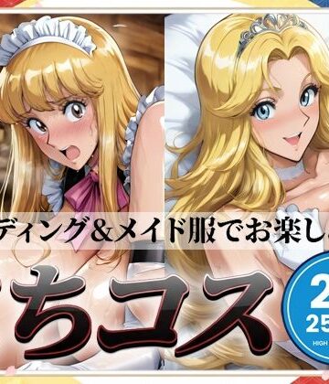 こちコスCG集【もげのAI屋❤イラスト・CG集】評価4.00