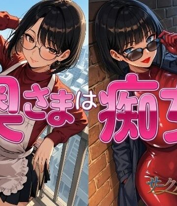 奥様は痴女【サークル泪星❤イラスト・CG集】