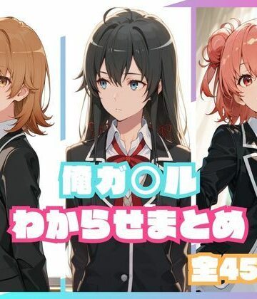 俺ガ○ルわからせまとめ【memento森❤辱め】評価5.00