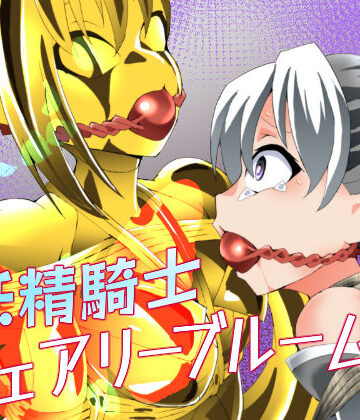 妖精騎士フェアリーブルーム第12話【夢かき屋❤拘束】