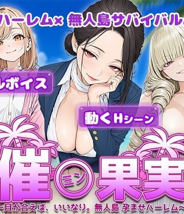 催●果実 〜目が合えば、いいなり。無人島 孕ませハーレム〜【電脳ヒロインズ❤処女】評価5.00