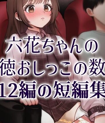 おしっこソリスト・六花ちゃん【きいろいねこ❤ミニスカ】