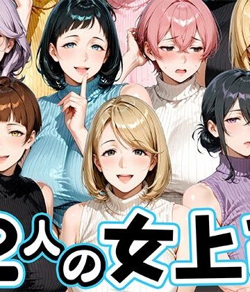 サマーニットとパンストがエロい12人の女上司【肉まんじゅう❤熟女】評価5.00