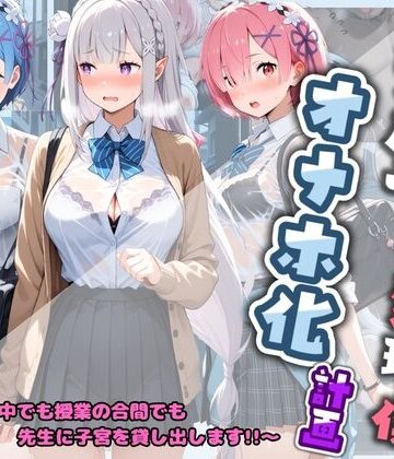 先生の性処理オナホ化計画 R〇_ゼロから始める異世界生活【堕ちた雌豚❤制服】